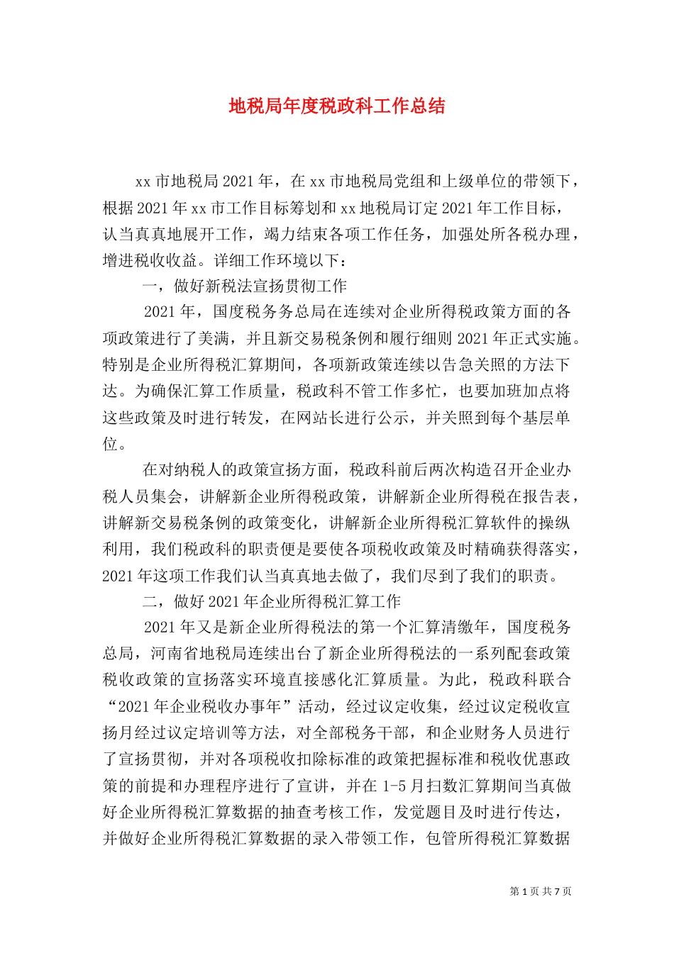 地税局年度税政科工作总结_第1页