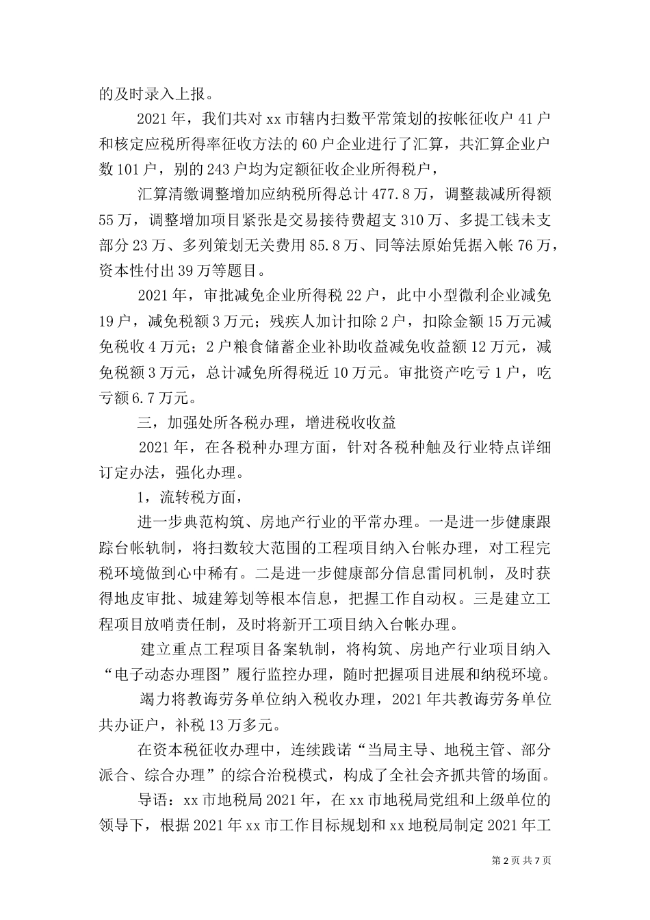 地税局年度税政科工作总结_第2页