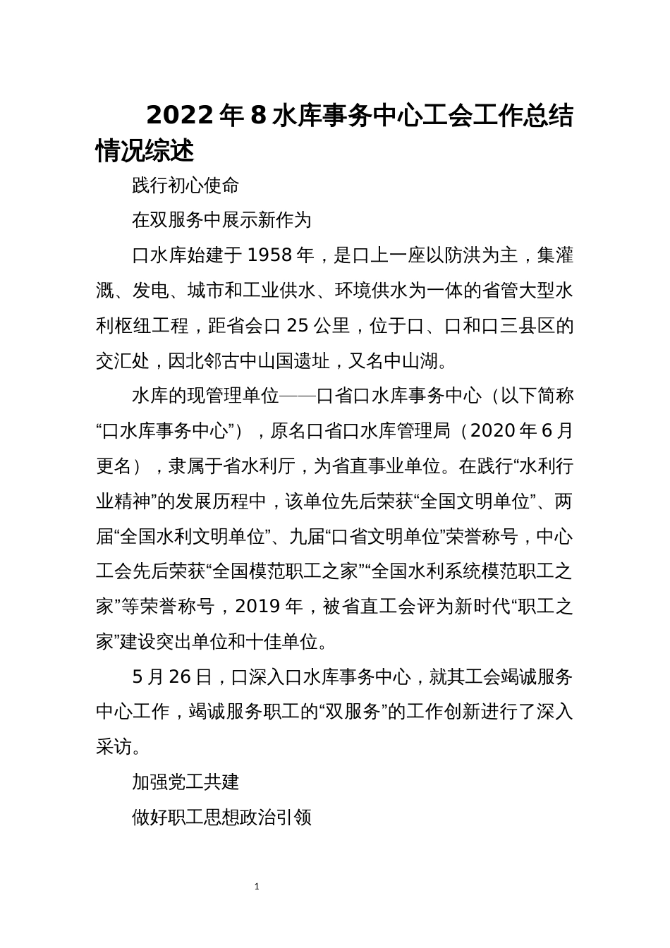 2022年8水库事务中心工会工作总结情况综述_第1页