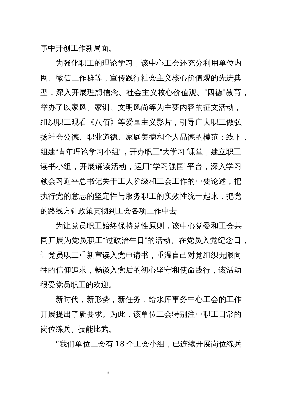2022年8水库事务中心工会工作总结情况综述_第3页
