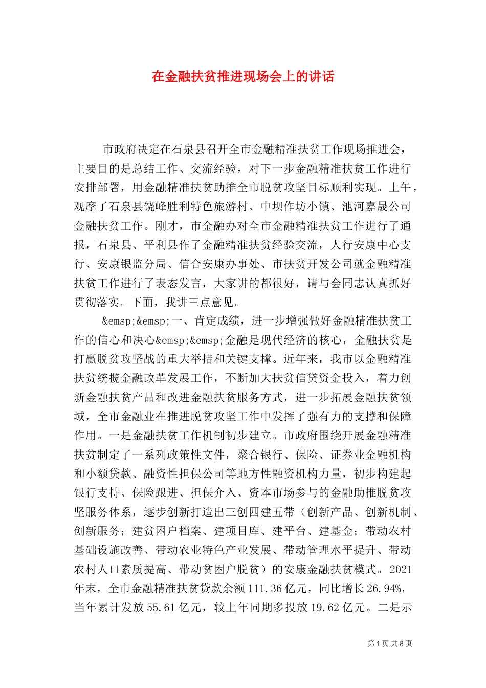 在金融扶贫推进现场会上的讲话_第1页