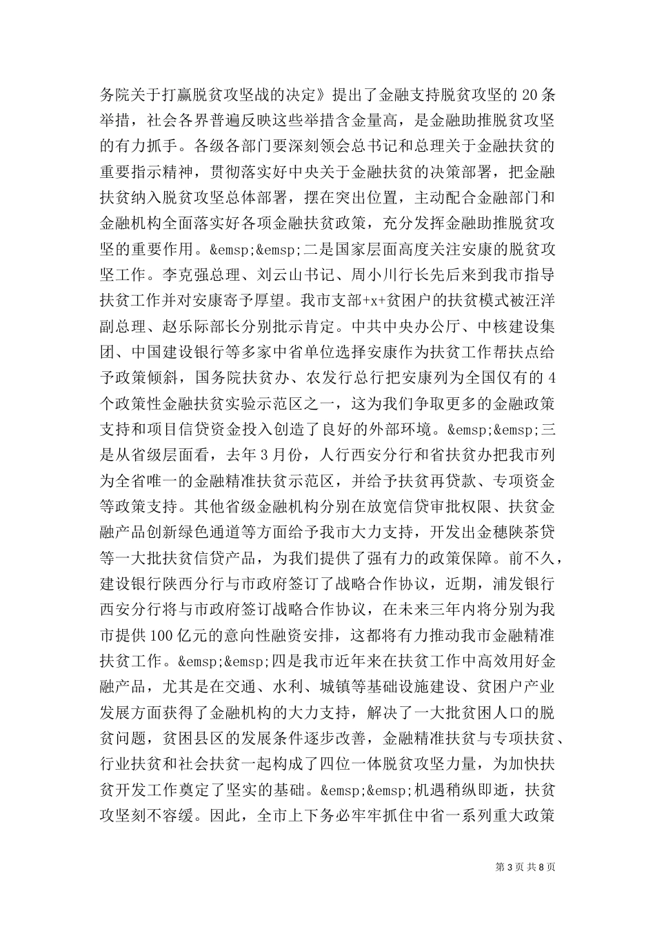 在金融扶贫推进现场会上的讲话_第3页