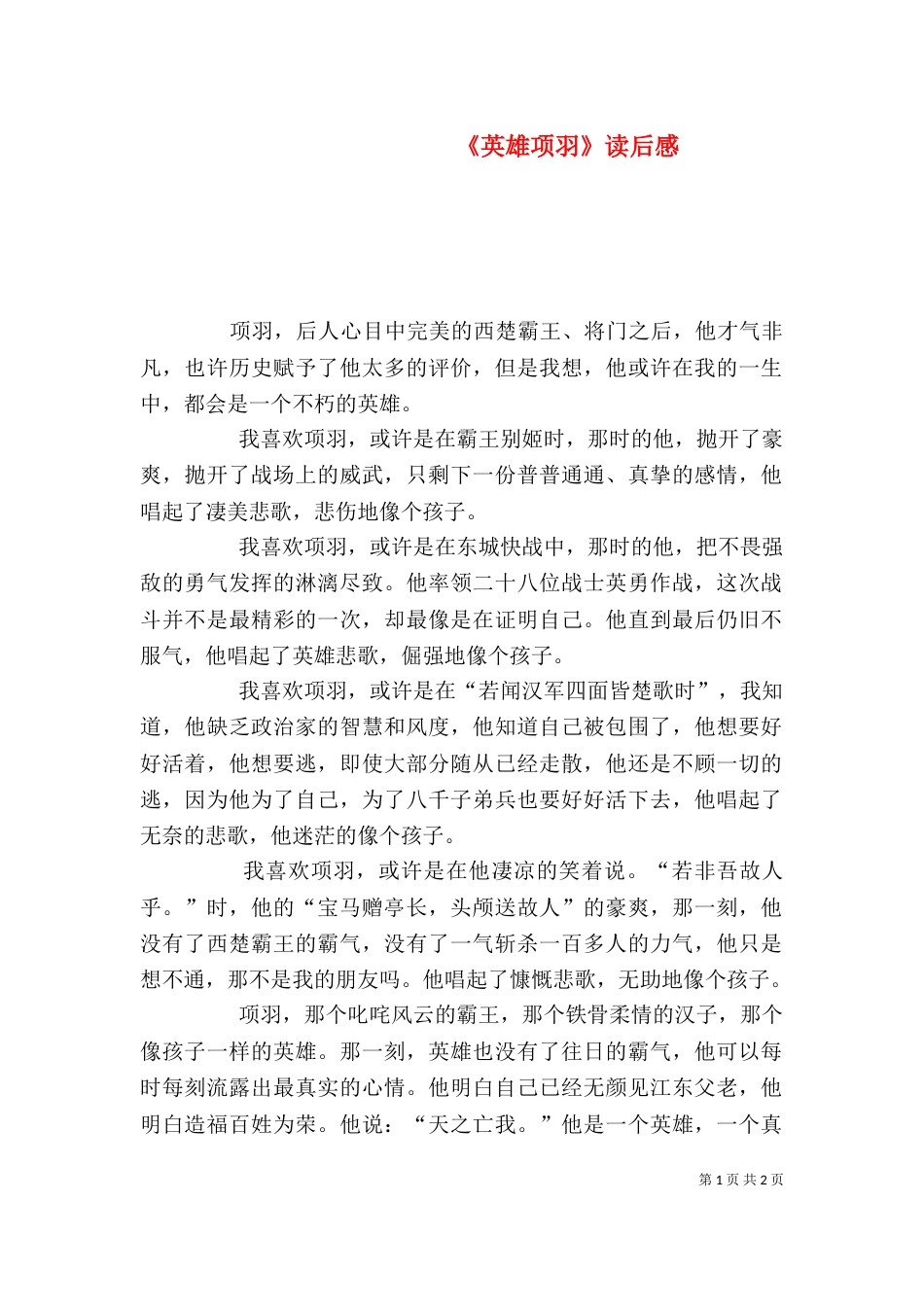 《英雄项羽》读后感_第1页