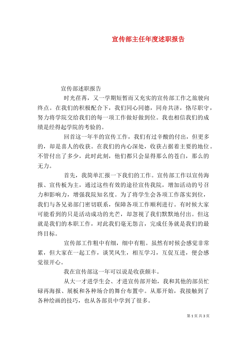宣传部主任年度述职报告（一）_第1页