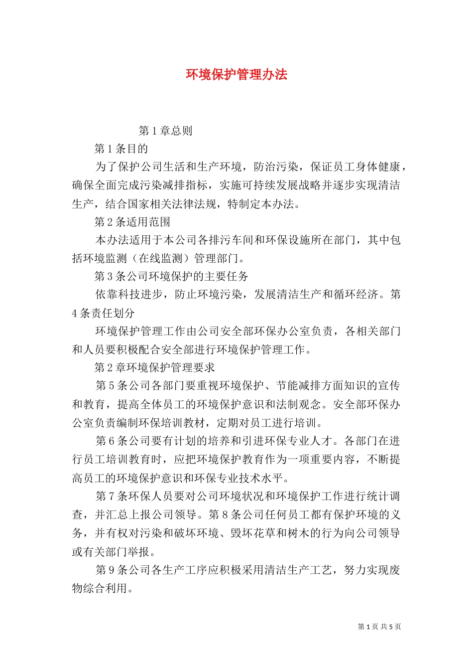 环境保护管理办法（九）_第1页