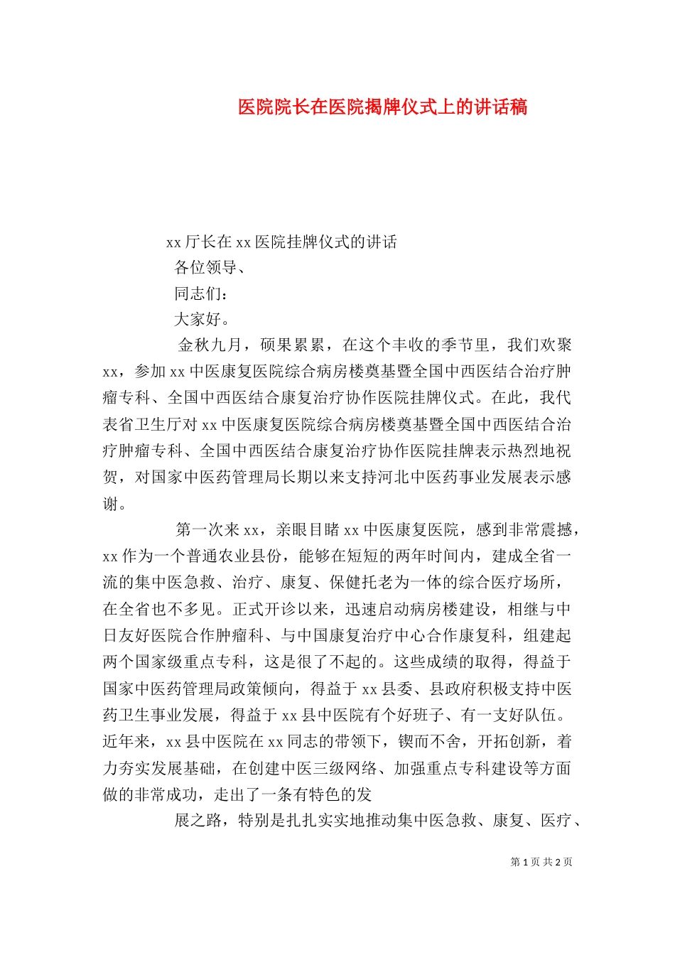 医院院长在医院揭牌仪式上的讲话稿（一）_第1页