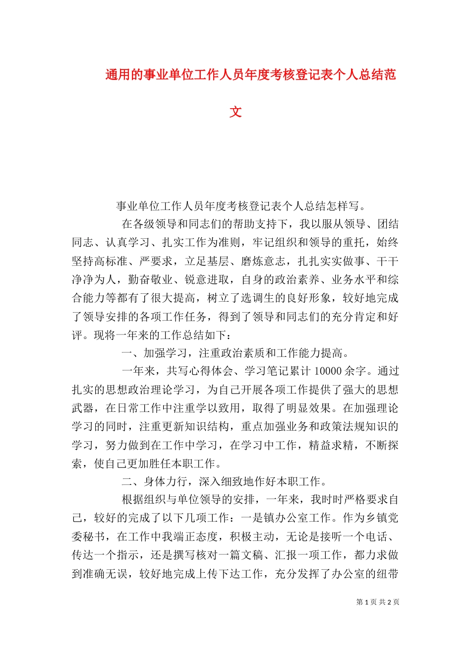 通用的事业单位工作人员年度考核登记表个人总结范文_第1页