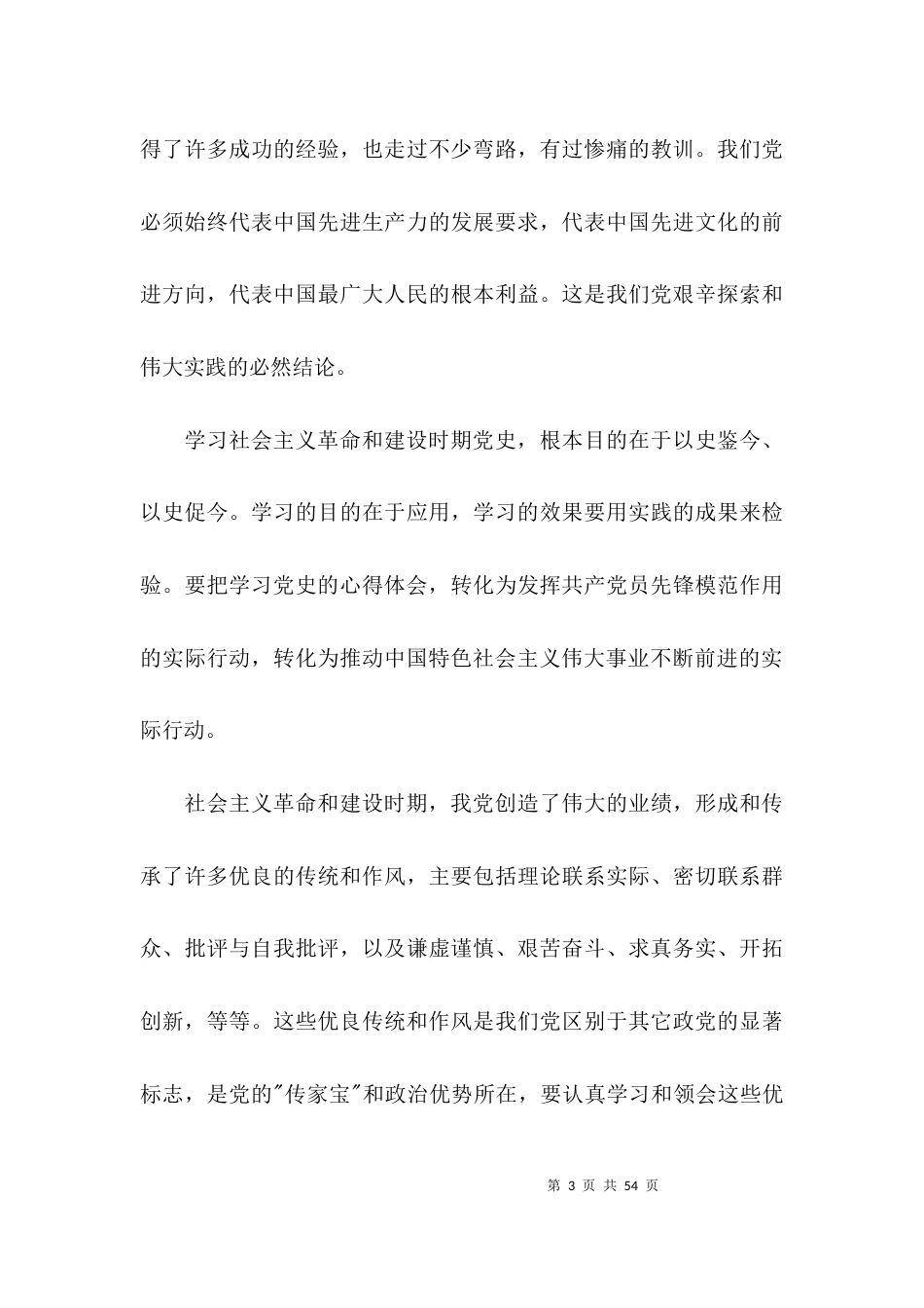 （精选）2021学习社会主义革命和建设时期历史心得体会及研讨发言集合15篇_第3页