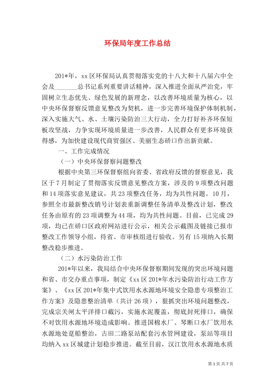 环保局年度工作总结（七）_第1页