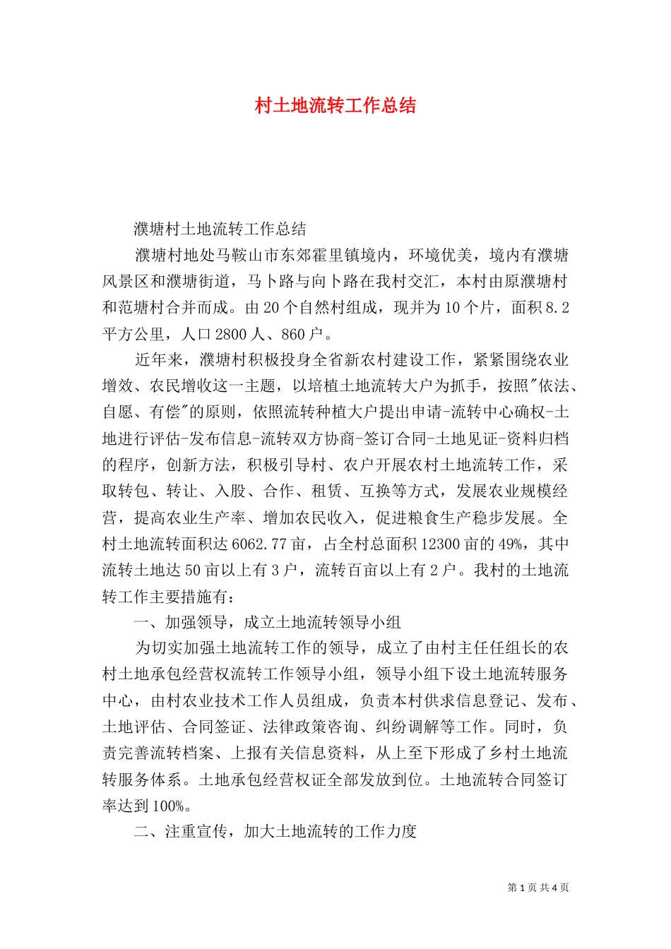 村土地流转工作总结_第1页