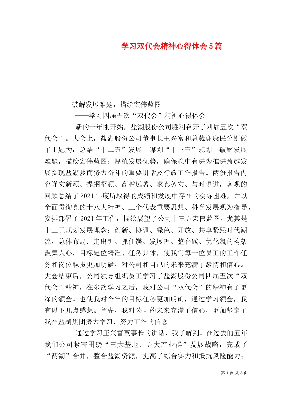 学习双代会精神心得体会5篇（二）_第1页