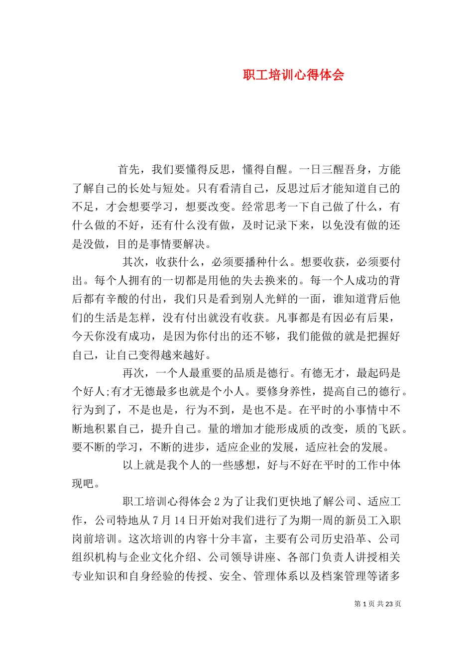 职工培训心得体会_第1页