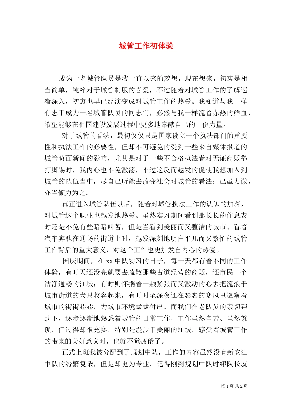 城管工作初体验（一）_第1页