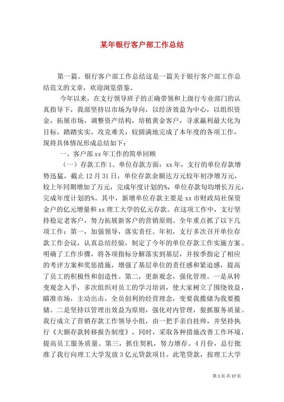 某年银行客户部工作总结（一）_第1页