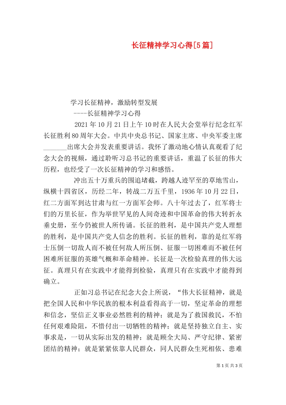 长征精神学习心得[5篇]_第1页