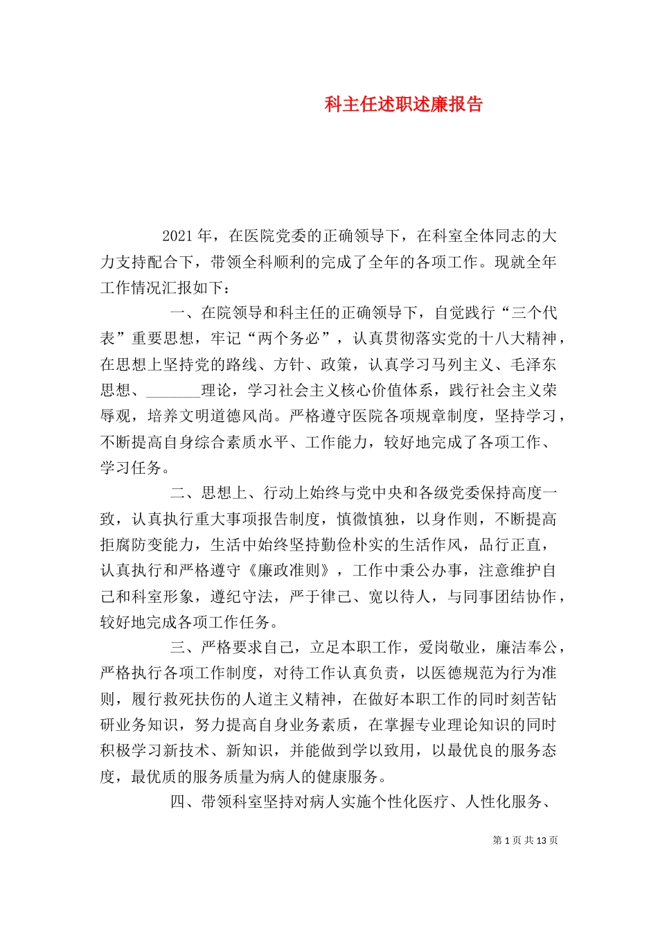科主任述职述廉报告_第1页
