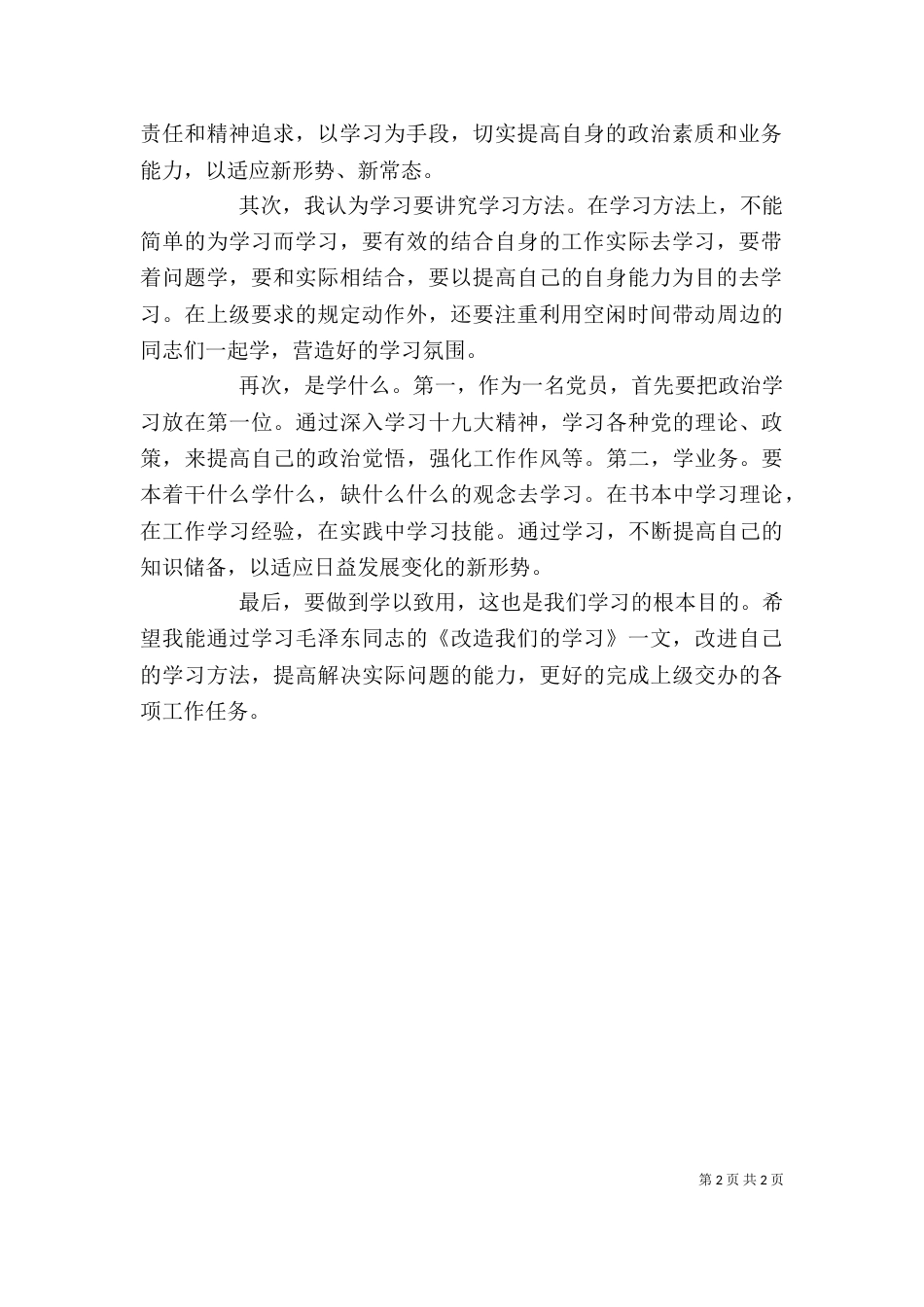 改造我们的学习读后感（八）_第2页