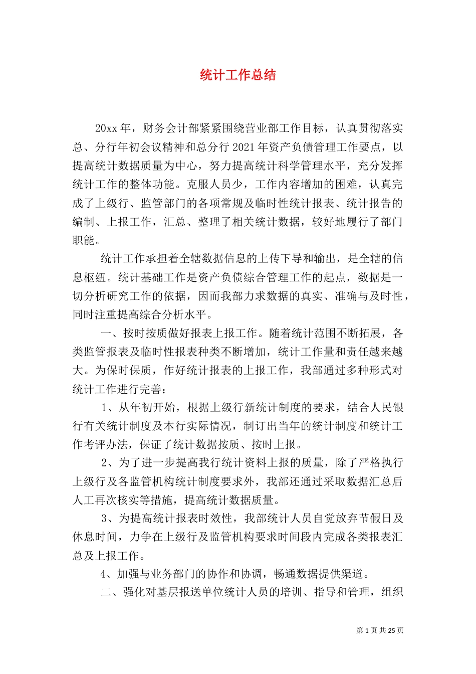 统计工作总结（十）_第1页
