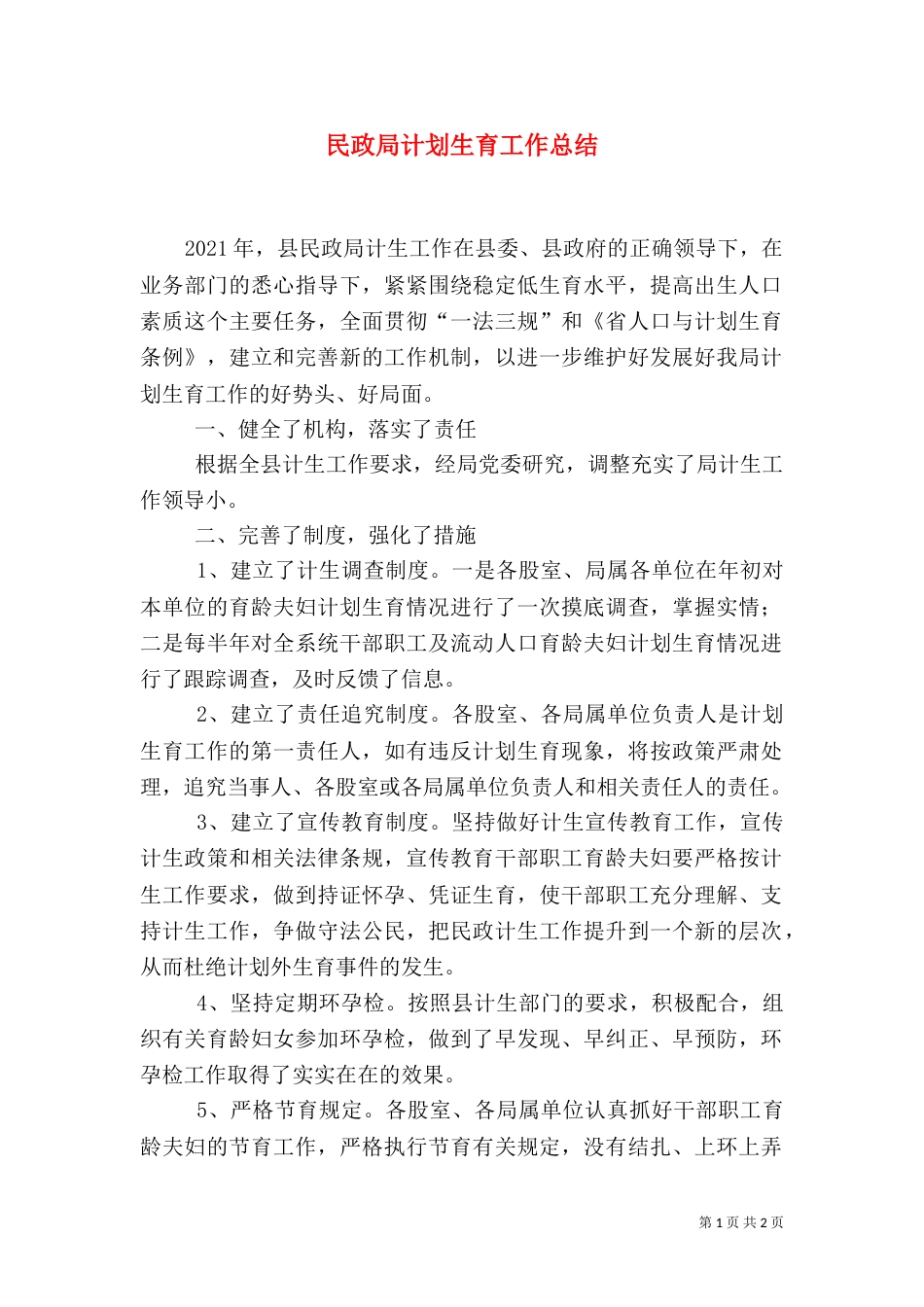 民政局计划生育工作总结_第1页