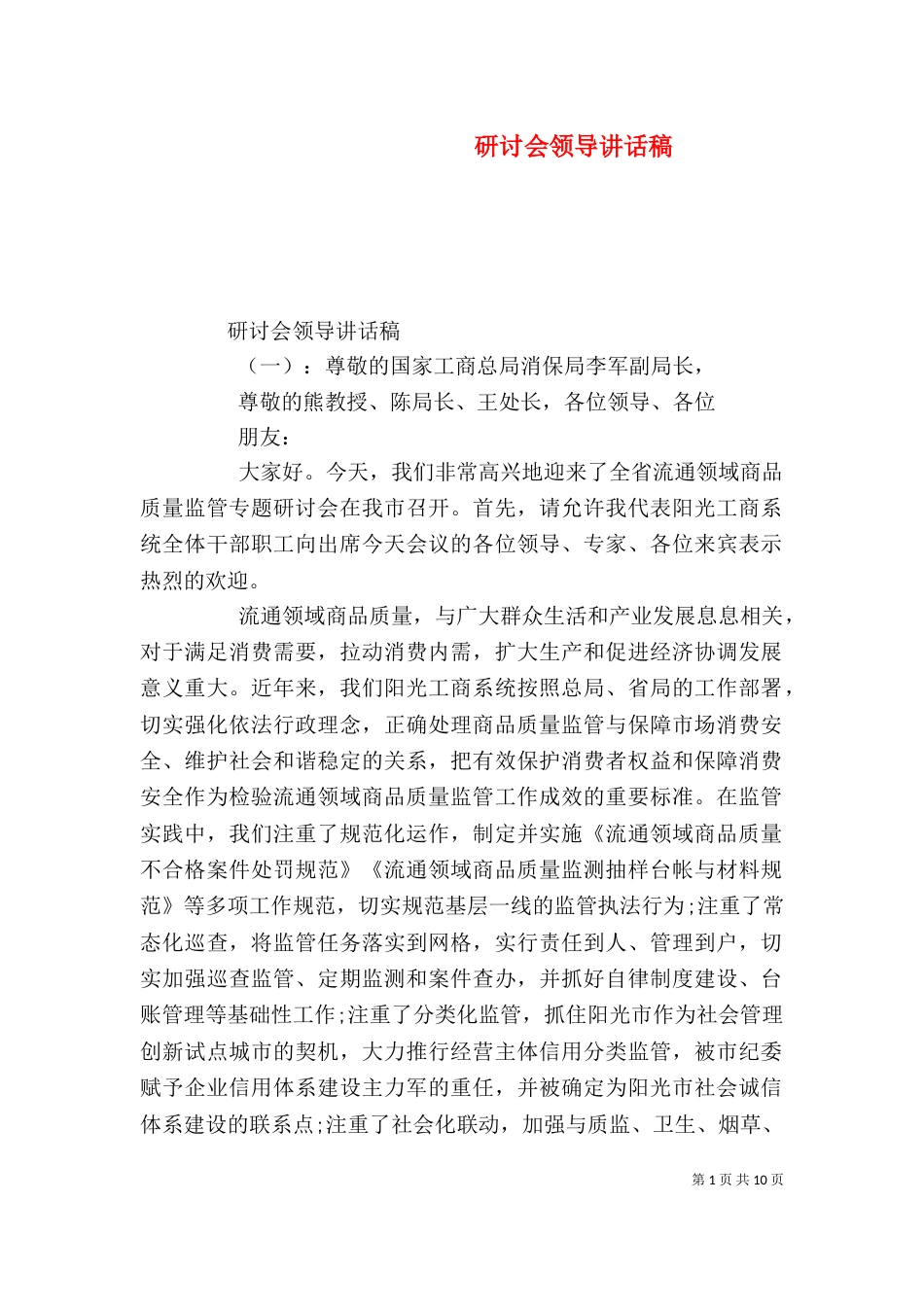 研讨会领导讲话稿_第1页