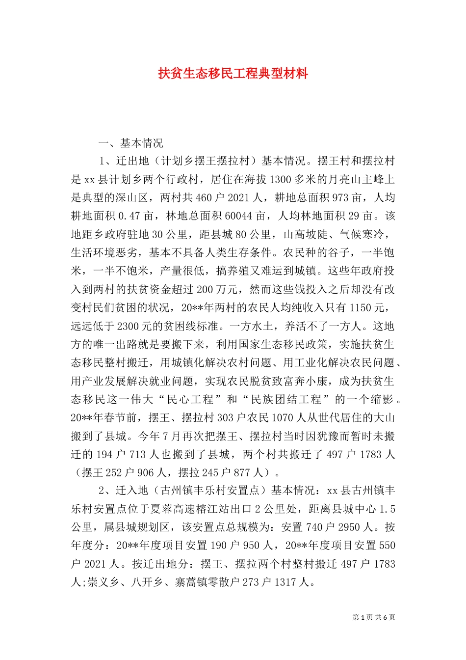 扶贫生态移民工程典型材料（一）_第1页