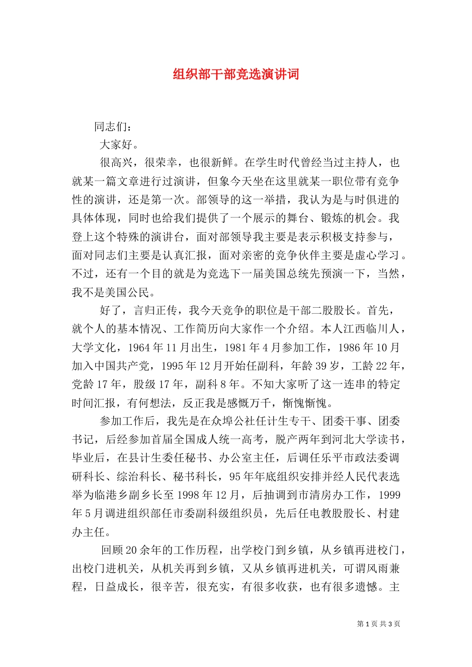 组织部干部竞选演讲词（一）_第1页