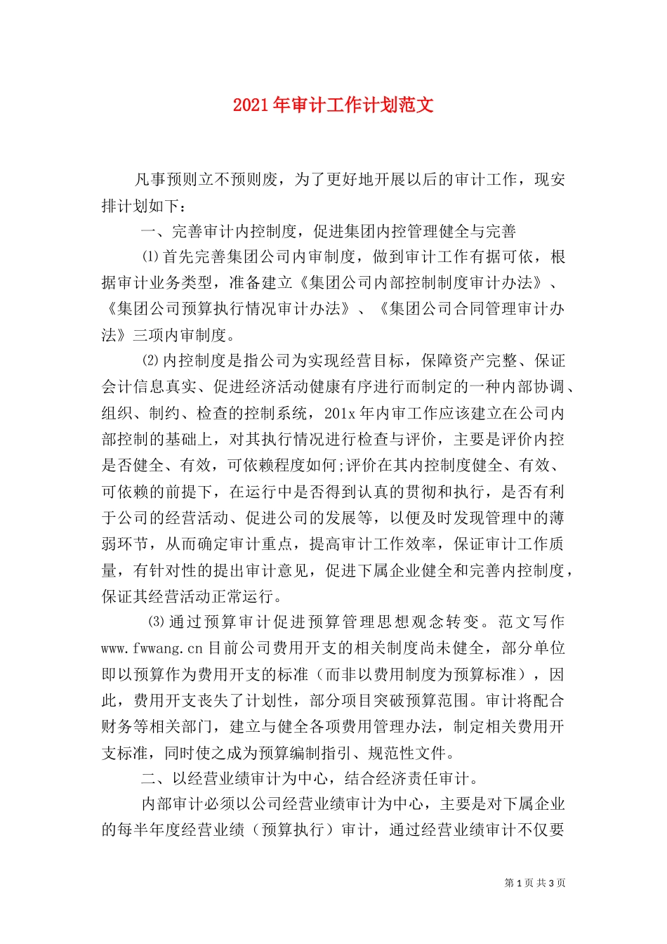 2023年审计工作计划范文_第1页