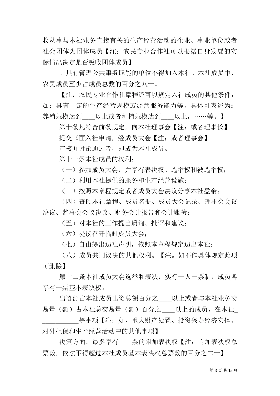 农民专业合作社示范章程（四）_第3页