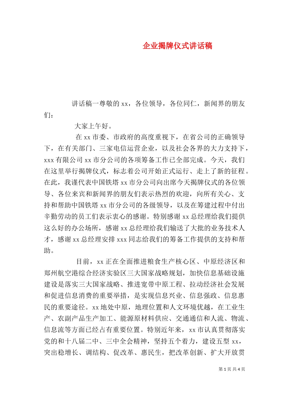 企业揭牌仪式讲话稿_第1页