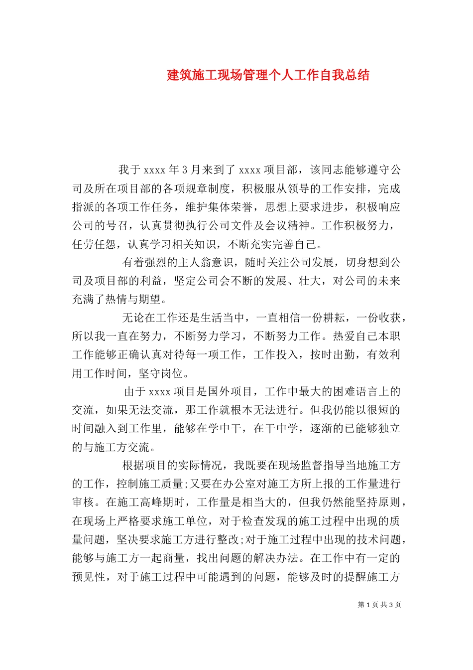 建筑施工现场管理个人工作自我总结_第1页