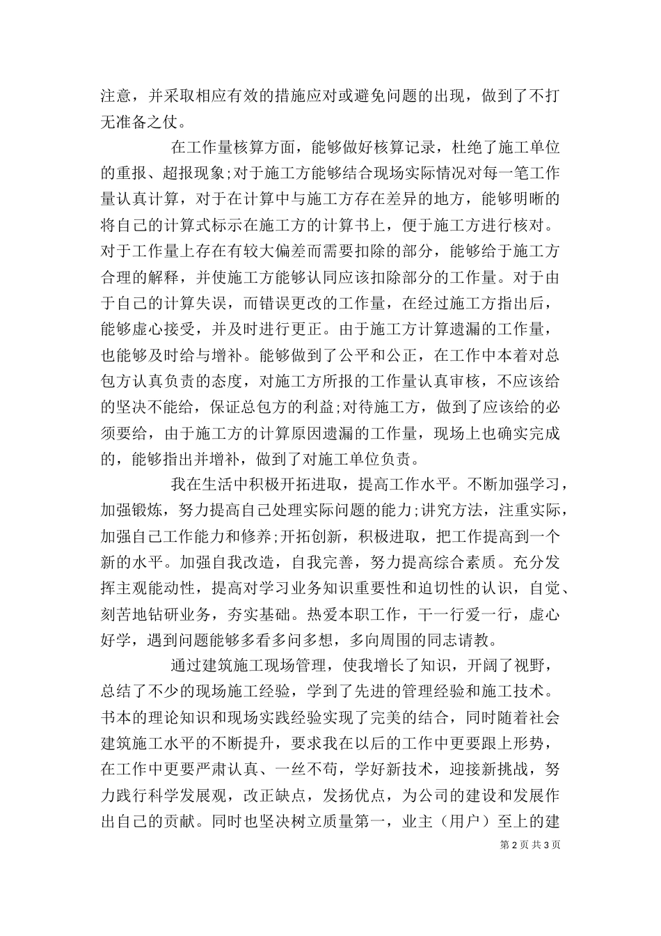 建筑施工现场管理个人工作自我总结_第2页