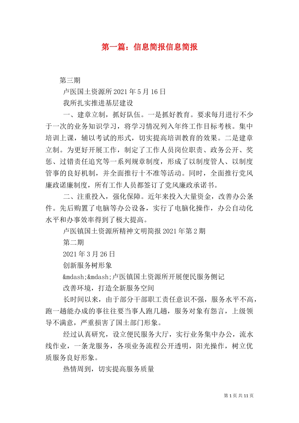第一篇：信息简报信息简报_第1页