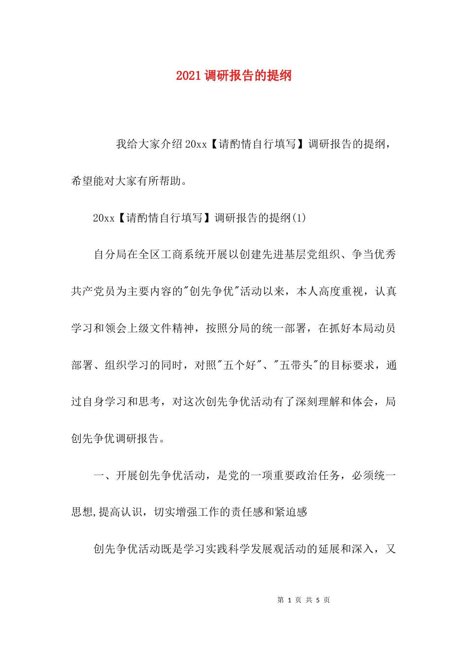 2023调研报告的提纲_第1页