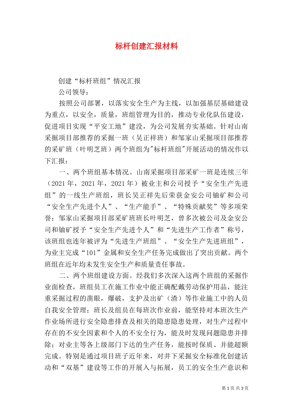 标杆创建汇报材料（一）_第1页