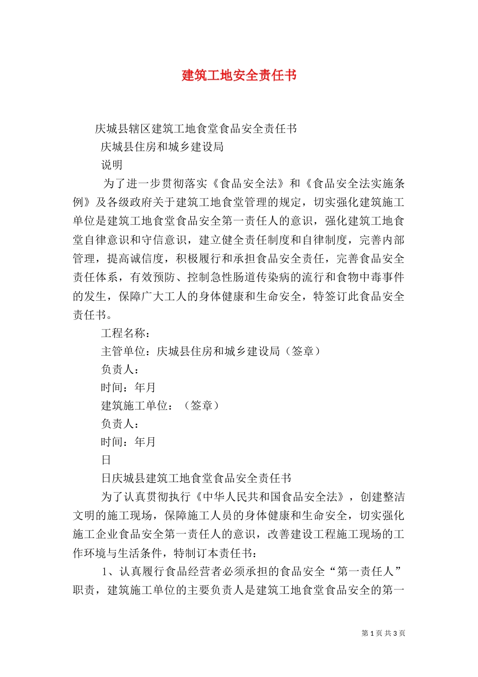 建筑工地安全责任书_第1页