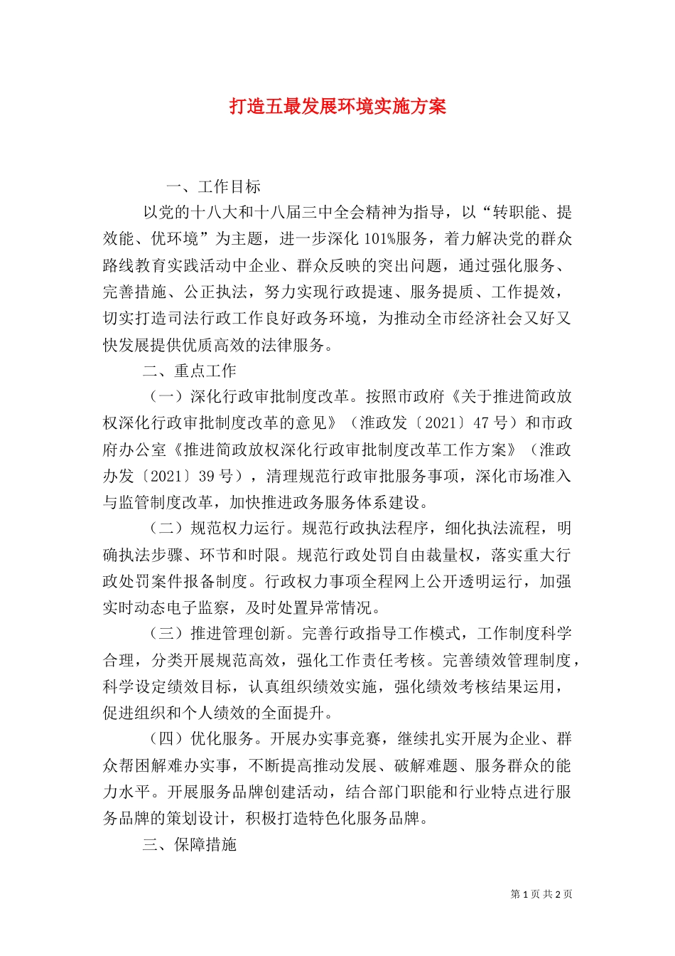 打造五最发展环境实施方案_第1页