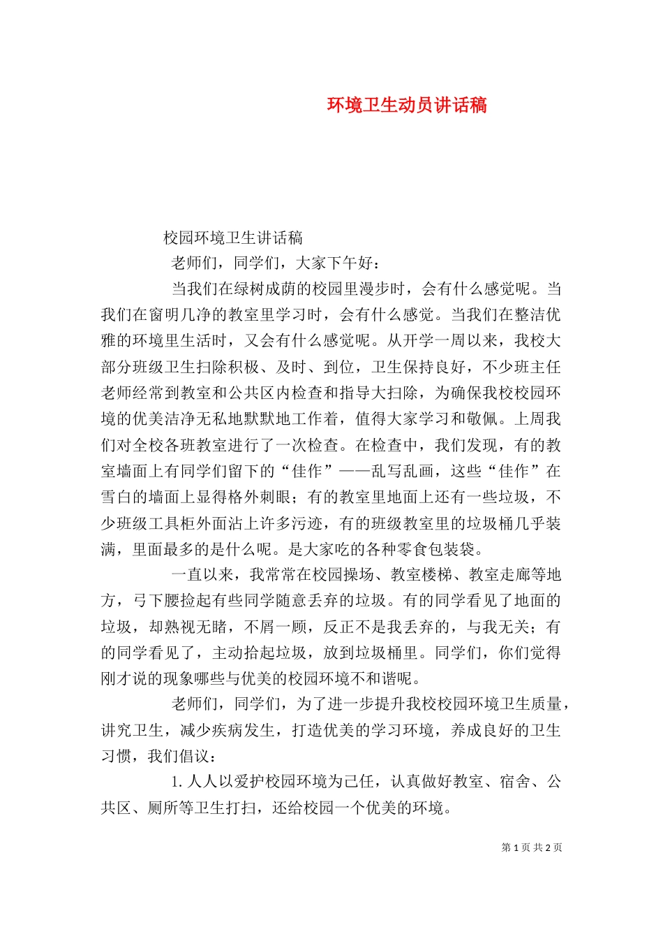 环境卫生动员讲话稿（一）_第1页