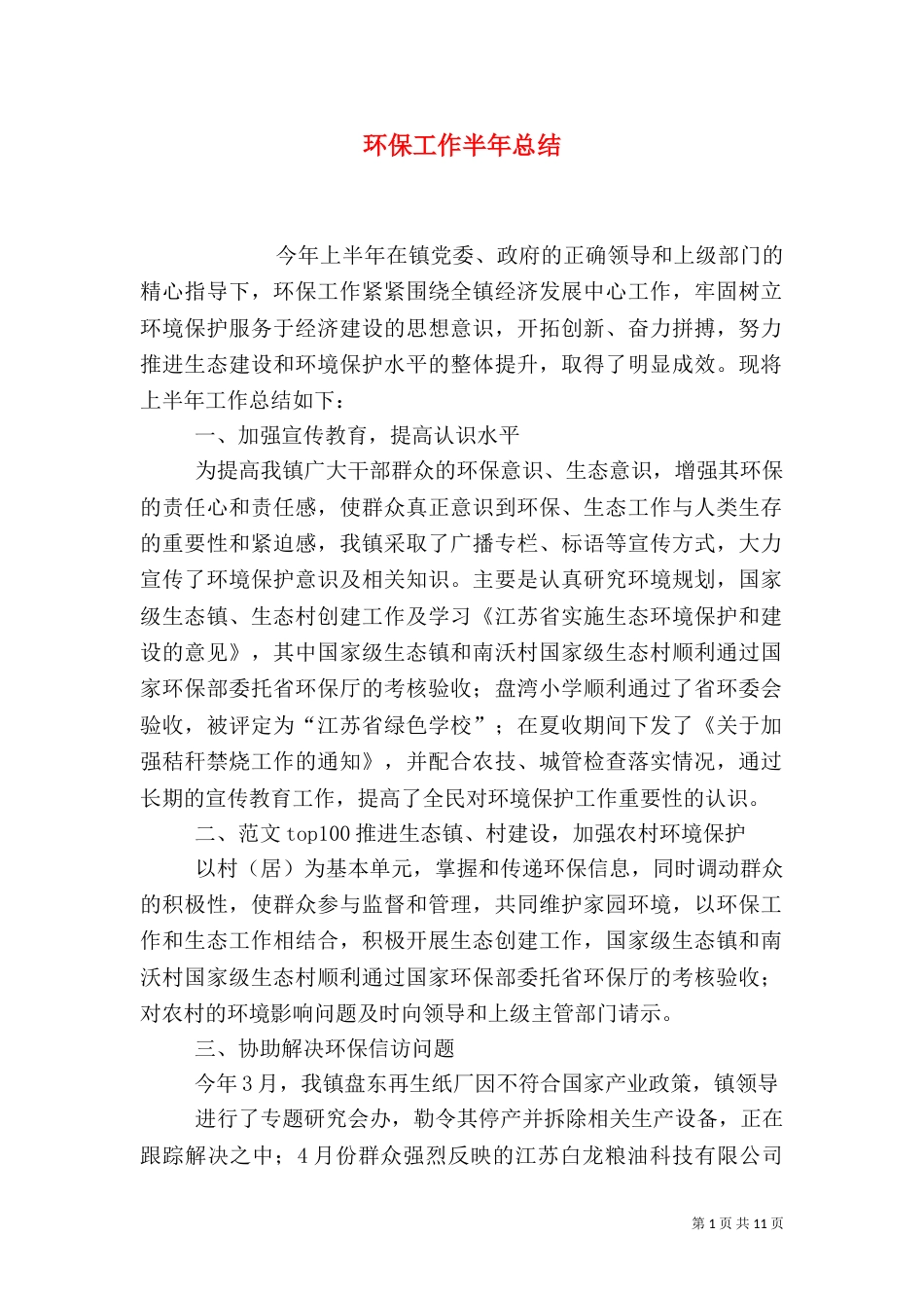 环保工作半年总结（一）_第1页