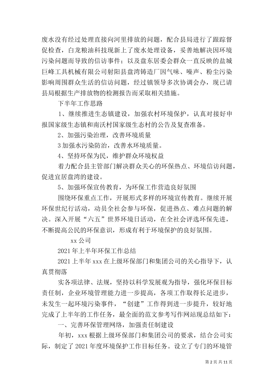 环保工作半年总结（一）_第2页