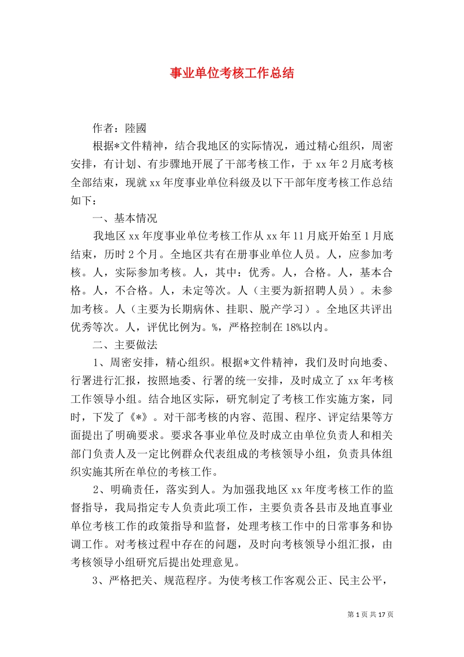 事业单位考核工作总结_第1页