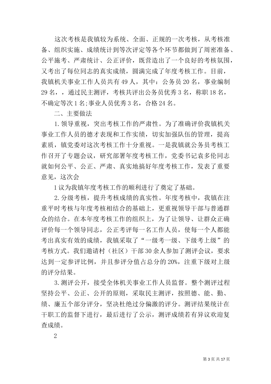 事业单位考核工作总结_第3页