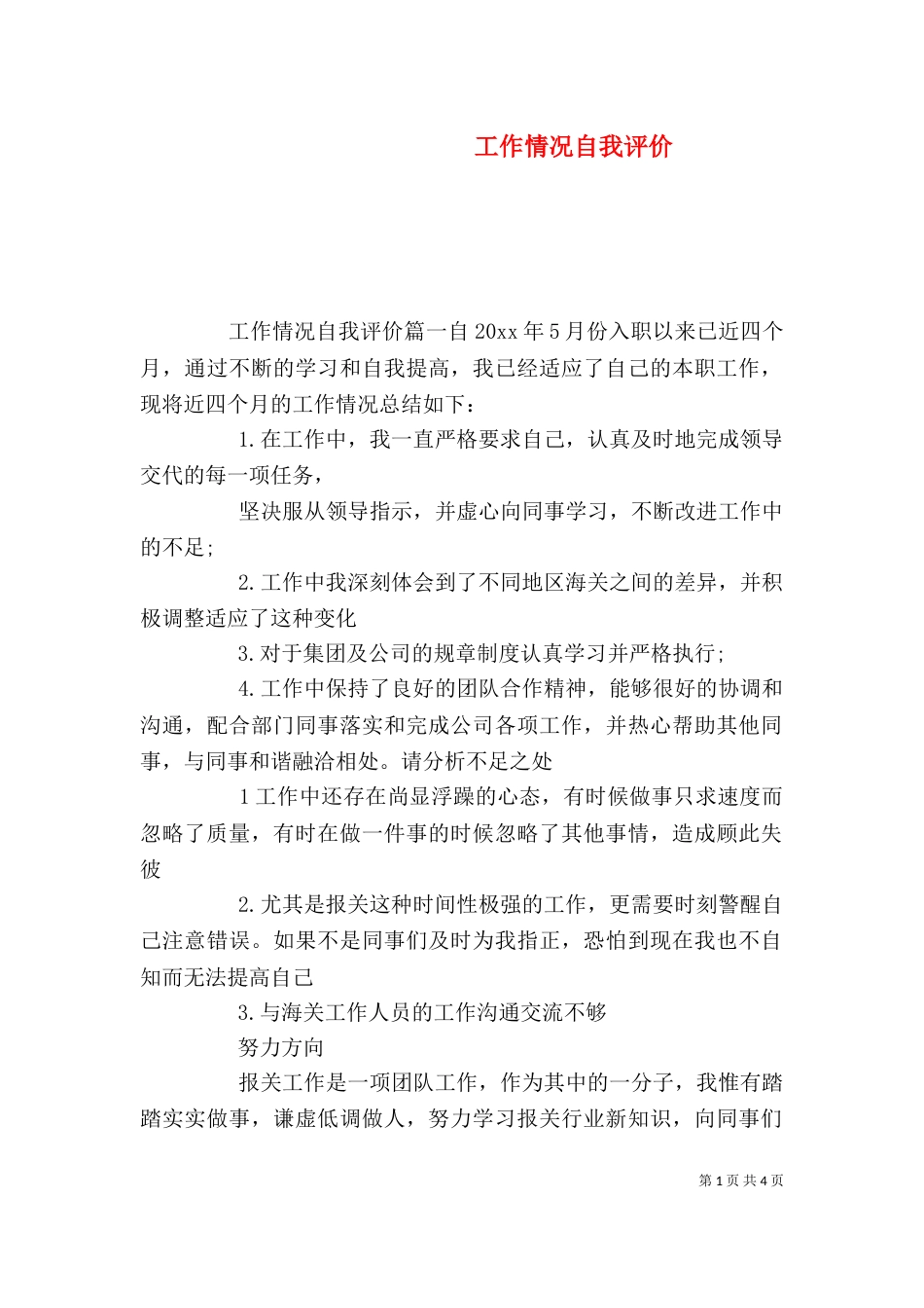 工作情况自我评价_第1页