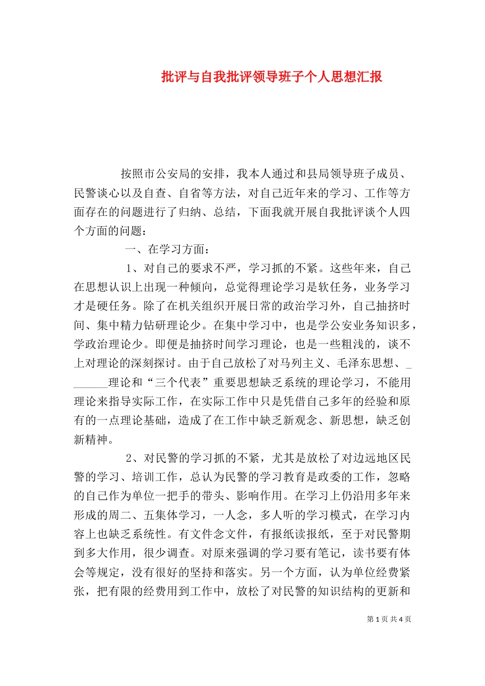 批评与自我批评领导班子个人思想汇报（二）_第1页