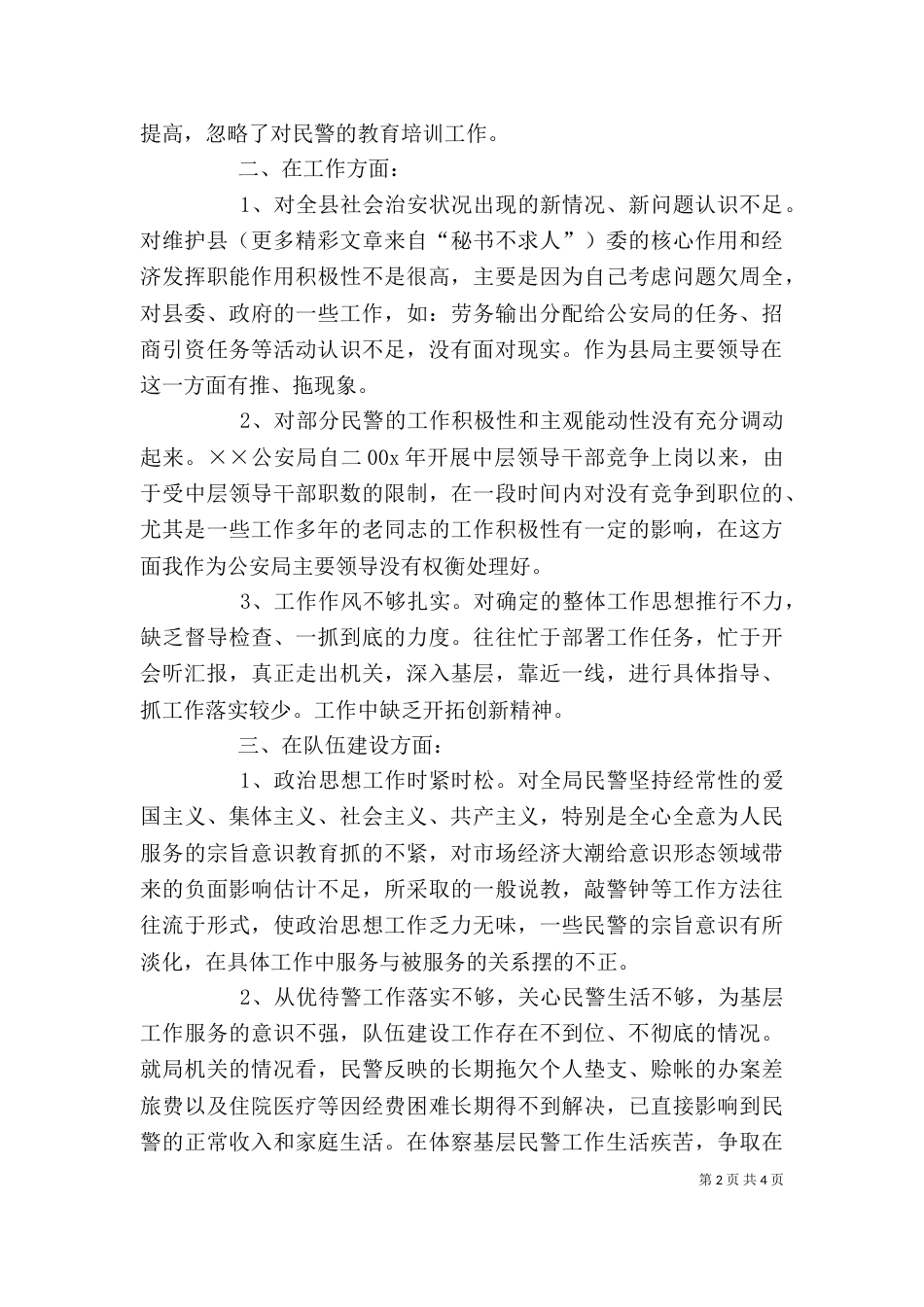 批评与自我批评领导班子个人思想汇报（二）_第2页