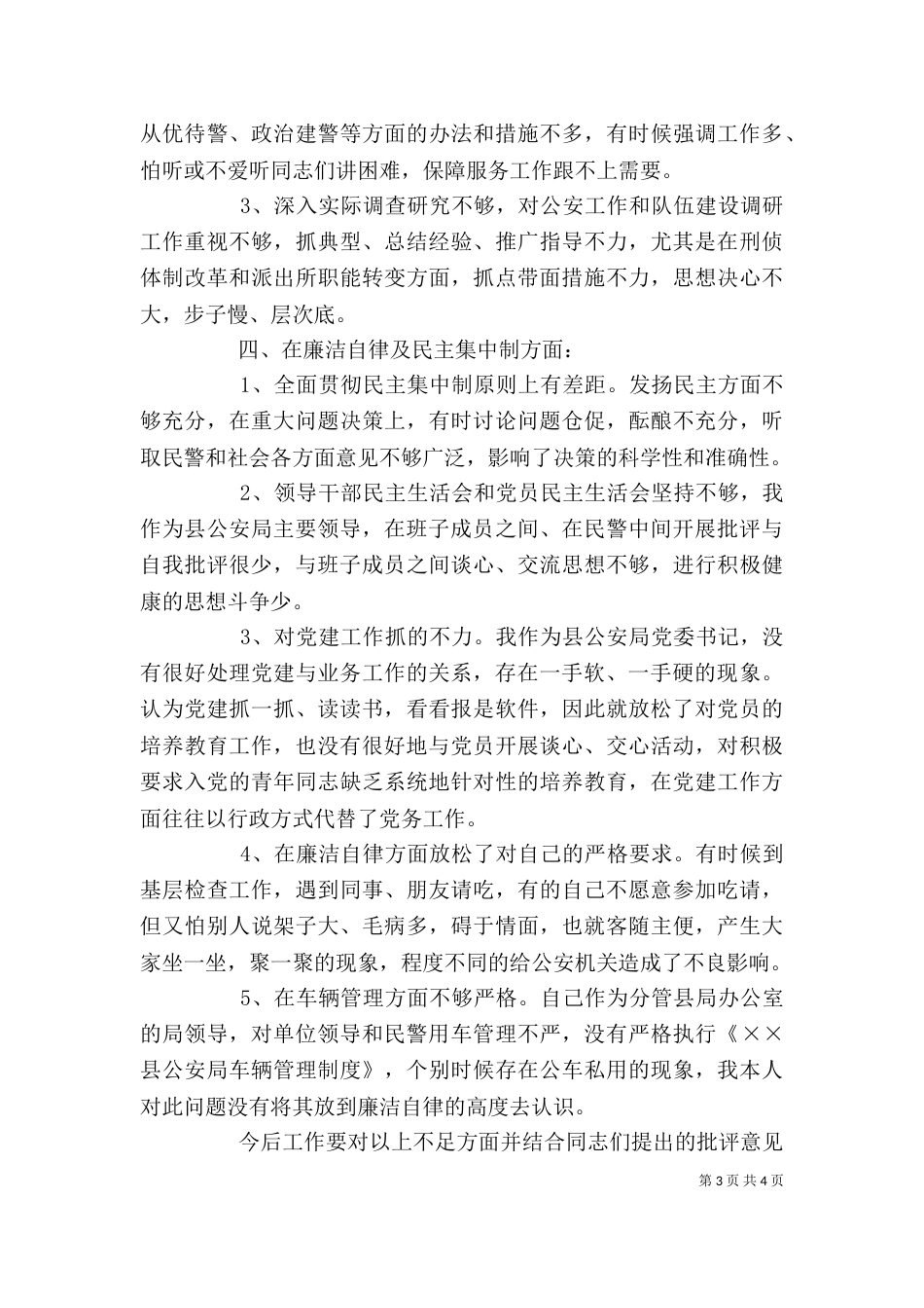 批评与自我批评领导班子个人思想汇报（二）_第3页