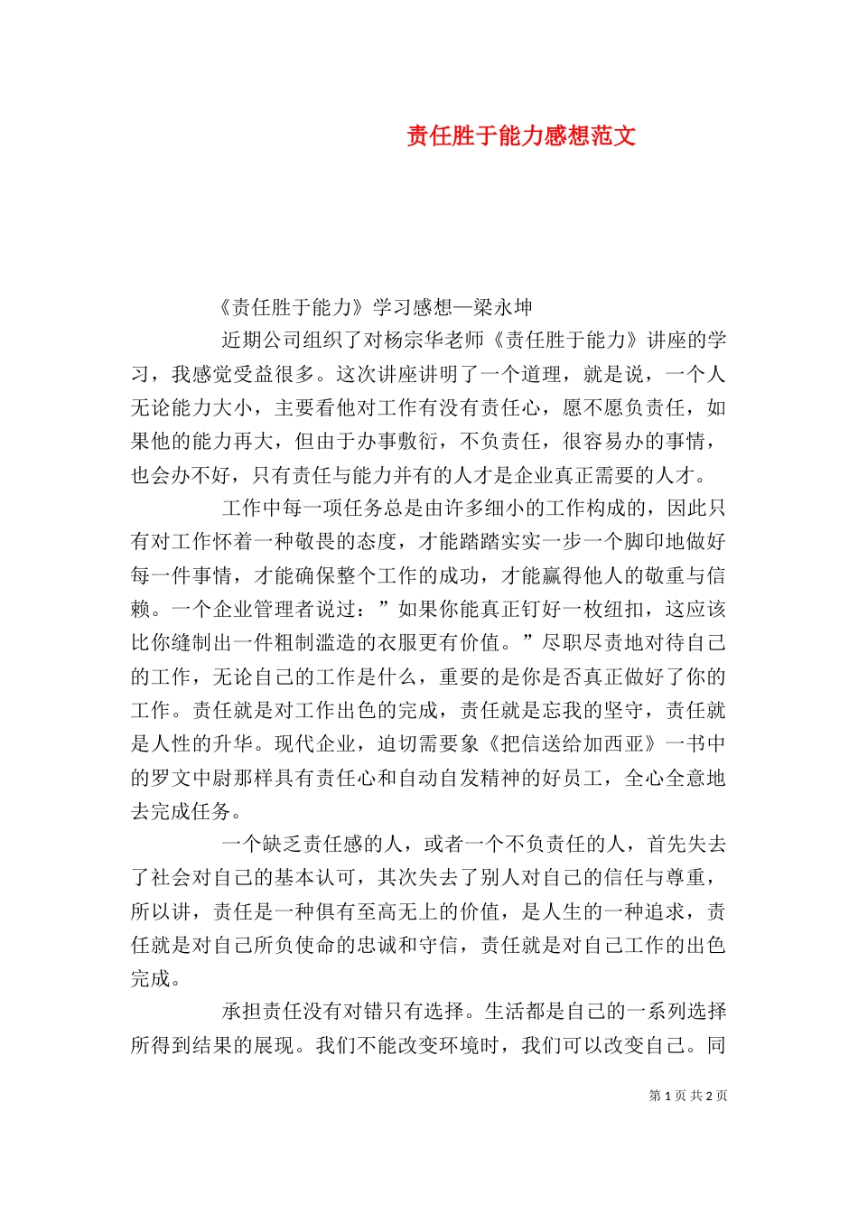 责任胜于能力感想范文（二）_第1页