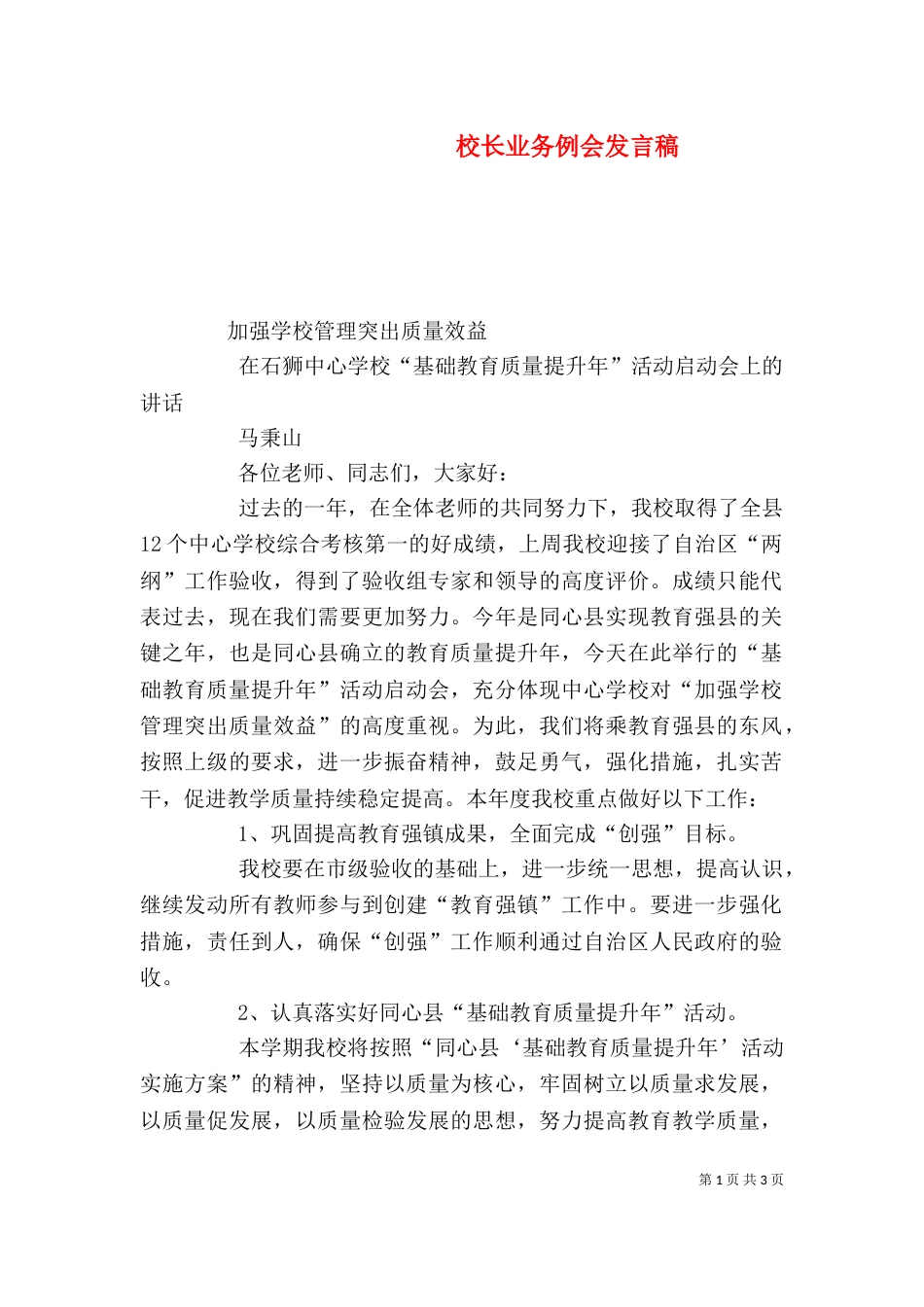 校长业务例会发言稿（三）_第1页