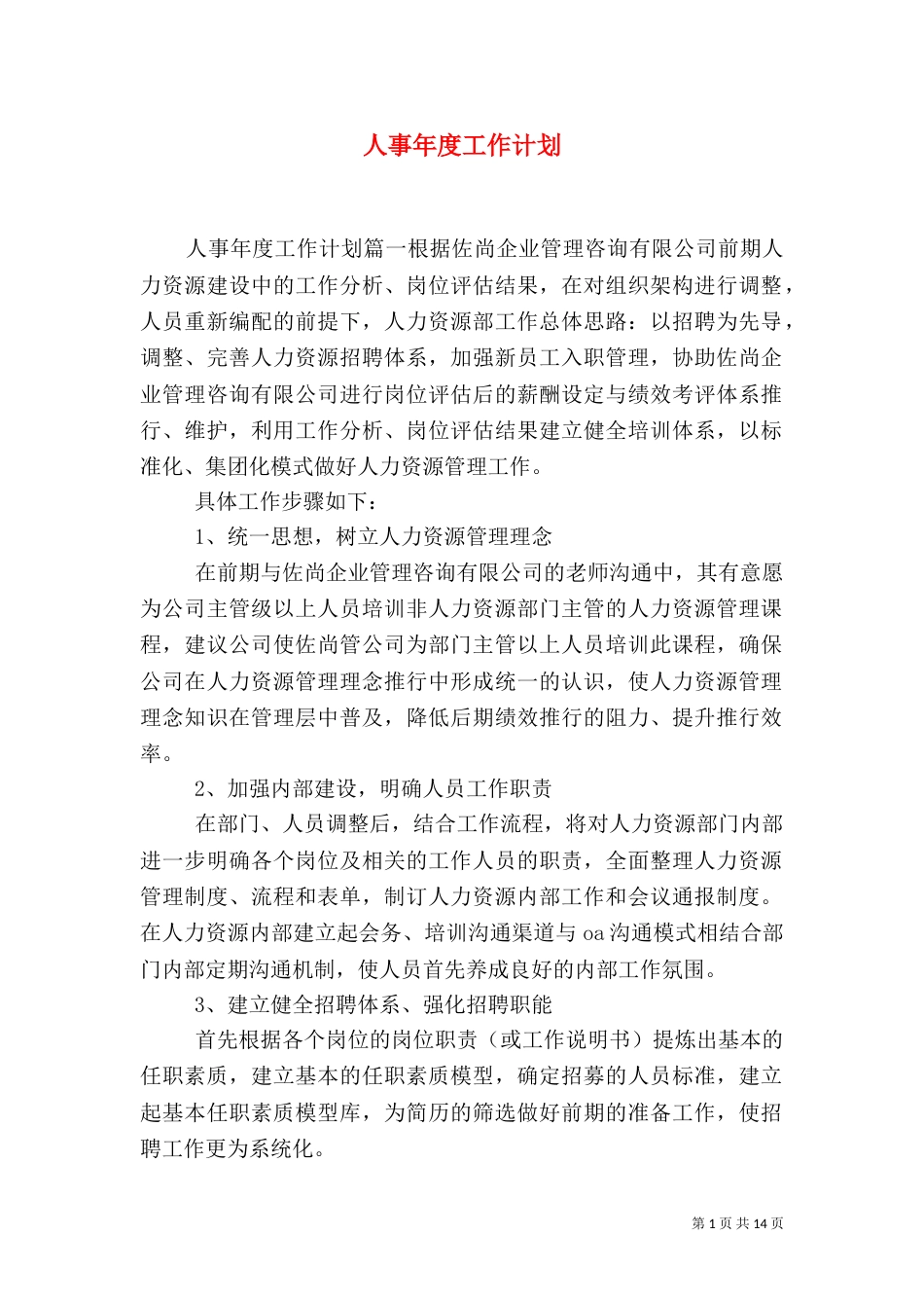 人事年度工作计划（一）_第1页