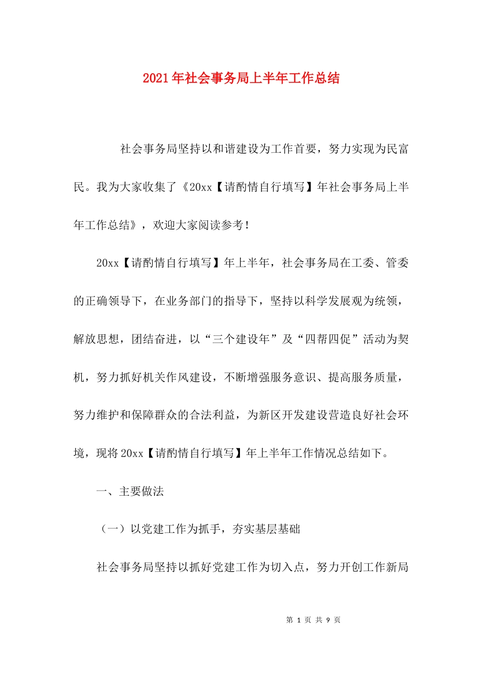 （精选）2021年社会事务局上半年工作总结_第1页