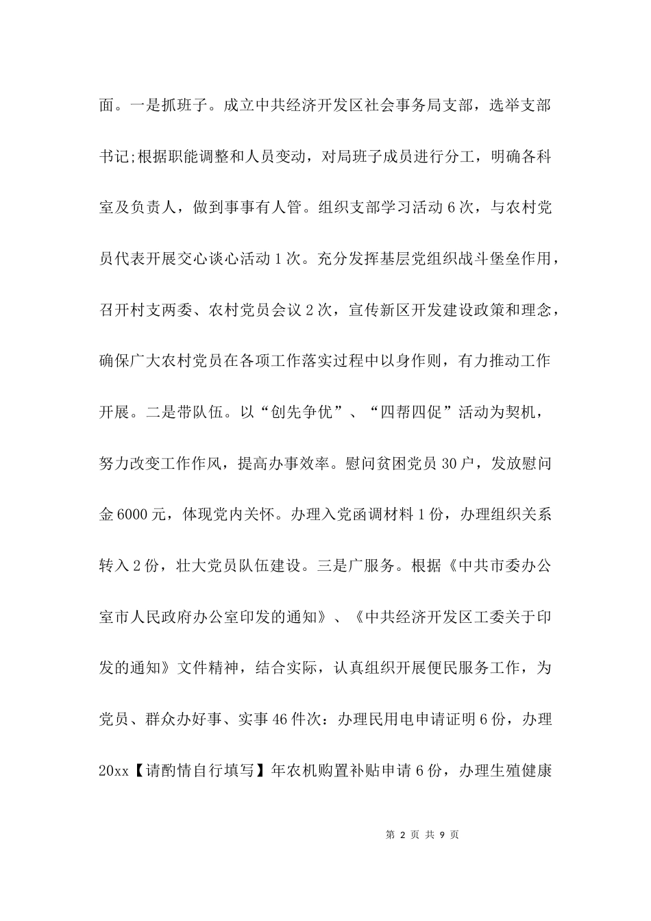（精选）2021年社会事务局上半年工作总结_第2页